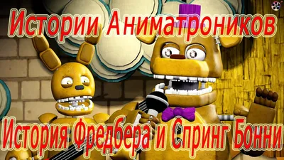 Five Nights At Freddy's 4 - ГОЛДЕН ФРЕДДИ И ФРЕДБЕР СВЯЗАНЫ?: - YouTube