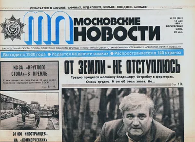 Газета \"Московские новости\", 1989, №20(462), 14 мая 1989 г. | Коллектив  авторов - купить с доставкой по выгодным ценам в интернет-магазине OZON  (692435105)