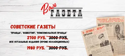 Советская газета «Правда» по чем покупали в СССР средство массовой  информации. Вспоминаю газету за 3 копейки | KentChannelTV - монеты СССР |  Дзен