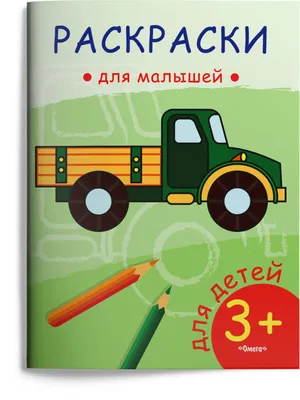 Раскраски Для детей грузовик 2 3 лет (29 шт.) - скачать или распечатать  бесплатно #8970