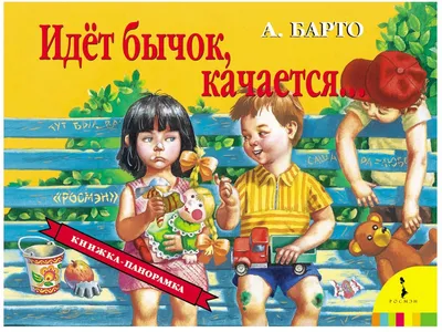 Иллюстрация 11 из 15 для Идет бычок, качается...: Стихи - Агния Барто |  Лабиринт - книги. Источник: Фея