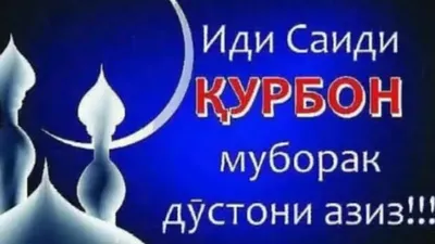 Табрикоти иди Курбон 2020 - YouTube