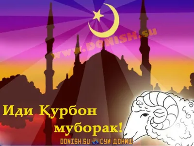 Zet-Mobile - ❗️ZET-MOBILE Шуморо бо Иди Курбон 🌙📿 🐑табрик менамояд! Ба  Шумо саломати ва хонаободиро таманно дорем! ♥️ ‼️ZET-MOBILE поздравляет Вас  с Праздником Курбан Байрам! 🌙 📿 🐑 Желаем Вам здоровья, благополучия