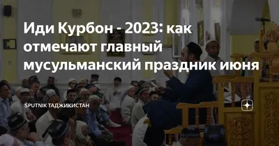 Курбан-байрам, или Иди Курбон - 2023: значение и традиции праздника |  Sputnik Таджикистан | Дзен