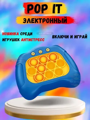 Игрушка Быстрый толчок, игровая приставка, Электронный ПОП ИТ / POP IT в  ассортименте. Купить Быстрый толчок, игровая приставка, Электронный ПОП ИТ  / POP IT в ассортименте оптом по цене 365.00р. в нашем