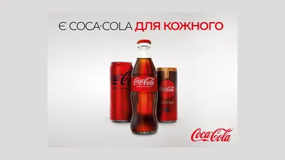 Реклама Coca-Cola: сегментация по аудиториям