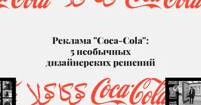 Всё мультяшное реклама Coca-Cola,…» — создано в Шедевруме