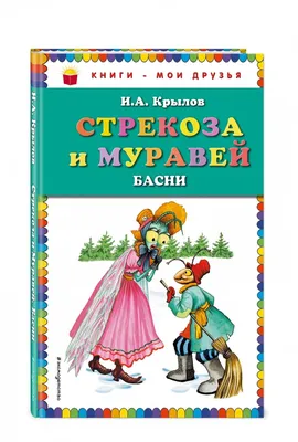 Рисунок Басня Крылова Стрекоза и муравей №88217 - «В мире литературных  героев» (08.02.2024 - 18:36)