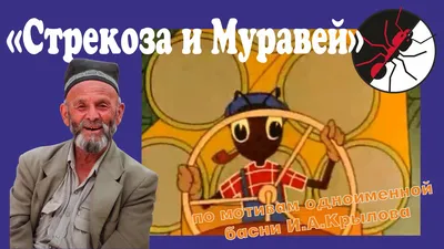 Мои мысли и чувства стихах. - Мои стихи \"Стрекоза и Муравей\" Попрыгунья  стрекоза, обалделые глаза, летом только знала прыгать, песни петь ногами  дрыгать И работать не хотела, до работы нет ей дела