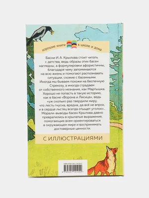 Стрекоза и Муравей. Басни Иван Крылов - купить книгу Стрекоза и Муравей.  Басни в Минске — Издательство Эксмо на OZ.by