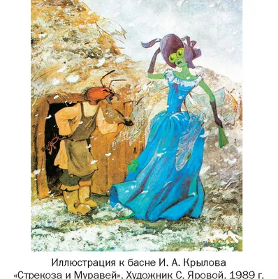 Иллюстрация к басне Крылова \"стрекоза…» — создано в Шедевруме