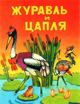 Журавль и Цапля. Сказки в Красках. Сказки для детей. Развивающее видео для  детей. StarMediaKids - YouTube