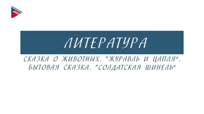 Презентация на тему: \"Сказка В.И. Даля «Журавль и цапля» (русская народная  сказка)\". Скачать бесплатно и без регистрации.