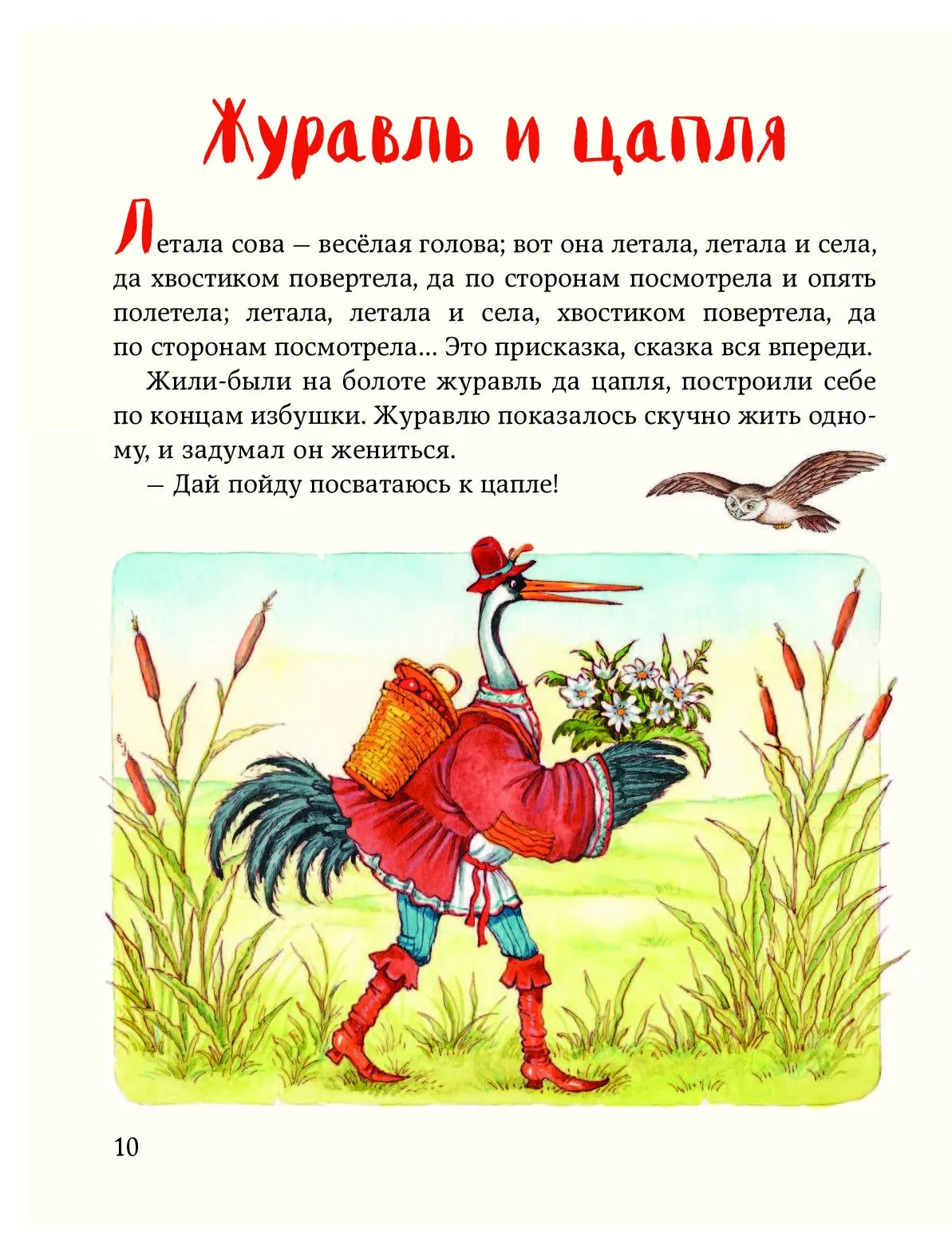 Цапля сказка. Журавль и цапля русская народная сказка. Русские народные сказки журавль и цапля. Цапля и журавль 1974. Краткое содержание сказки журавль и цапля.