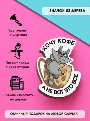 Кофе хочу!