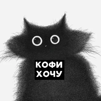 Хочу кофе