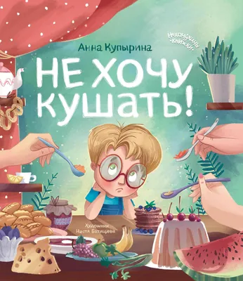 Книга Феникс Премьер Не хочу кушать. Сказки от капризов купить по цене 442  ₽ в интернет-магазине Детский мир