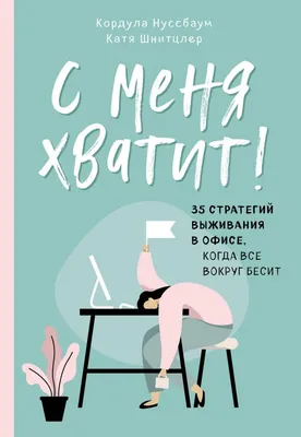 Хватит думать! Действуй! | Энтони Роберт - купить с доставкой по выгодным  ценам в интернет-магазине OZON (145708073)