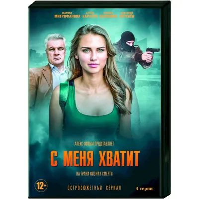 С меня хватит | Netflix