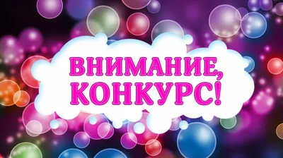 Картинка конкурс обои