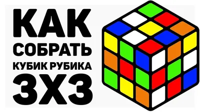 Инструкция по сборке кубика рубика 3х3 для начинающих (фото + видео) | Кубик  рубика, Кубики, Поделки