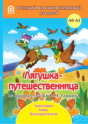 Книга Лягушка-путешественница - Издательство Санкт-Петербургского  государственного университета