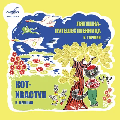 Это я, я придумала!». Спектакль по сказке Всеволода Гаршина «Лягушка- путешественница» | Папмамбук