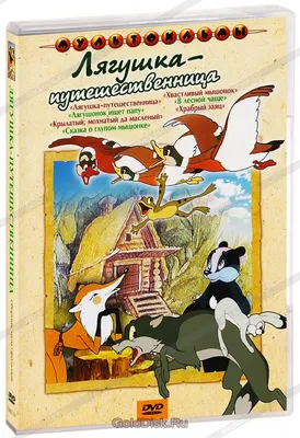 Лягушка - путешественница. - купить с доставкой по выгодным ценам в  интернет-магазине OZON (809121272)