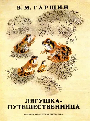 Лягушка-путешественница, 1965 — смотреть мультфильм онлайн в хорошем  качестве — Кинопоиск