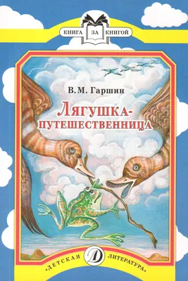 План - пересказ сказки Всеволода Гаршина ( 1855 - 1888 ) Лягушка  путешественница | Читательский_дневник школьника | Дзен