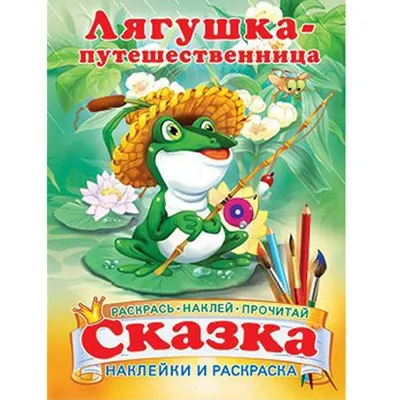 Лягушка-путешественница. Прочитай и раскрась - купить книгу с доставкой в  интернет-магазине «Читай-город». ISBN: 978-5-99-302009-9