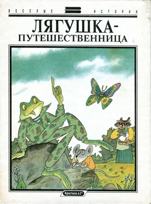 Книга \"Лягушка-путешественница\" Гаршин В М - купить книгу в  интернет-магазине «Москва» ISBN: 978-5-08-005149-4, 719322