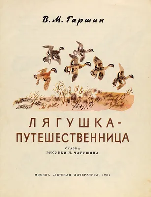 Лягушка-путешественница : Сказка и быль. Научный комментарий к волшебной  истории. Уч. пос.-М.:Проспект,2022. : Художественная литература : Гаршин  Всеволод Михайлович : 9785392361441 - Troyka Online