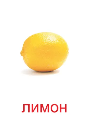Рисунок лимон для детей - 53 фото