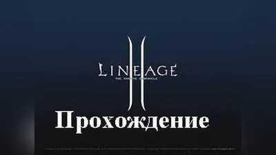 Обоина L2 на рабочем столе. Правда? Правда! ^^ — Lineage II — Игры —  Gamer.ru: социальная сеть для геймеров