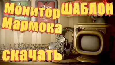 Обои на рабочий стол мармок (Много фото!) - deviceart.ru