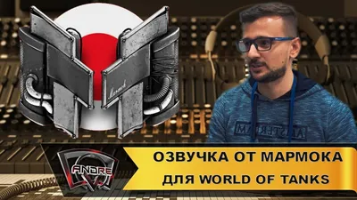 Озвучка экипажа от Мармока для World of Tanks | PROТанки.TV