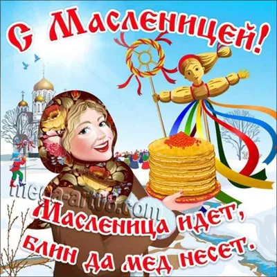 Картинка масленица пришла