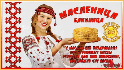 Масленица пришла!!! | Марина Ника. Возможно Все ! | Дзен