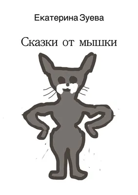 Веселые сказки для всей семьи - 🐁Сообразительная мышка🐁 Одна мышка была  очень сообразительная. Что ни увидит, как улучшить – сразу сообразит.  Увидела она, к примеру: ящерица за мотыльком охотится и говорит ей: «