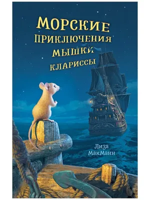 Книга Русское Слово Сказки мамы-мышки. Давай договоримся! купить по цене  391 ₽ в интернет-магазине Детский мир