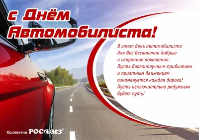 День Автомобилиста! - обсуждение на форуме e1.ru