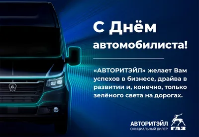 День автомобилиста 2023: картинки и открытки к празднику - МК Волгоград