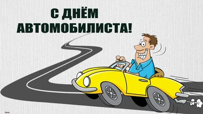 День автомобилиста и дорожника 2021 - прикольные открытки и картинки -  Телеграф