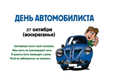 Традиционно в последнее воскресенье октября, отмечается День автомобилиста.  | 27.10.2023 | Кодинск - БезФормата