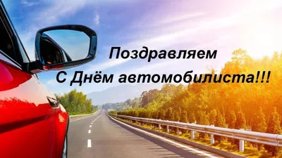 День Автомобилиста отмечается 27 октября 2019 года - ООО «Машсервис»