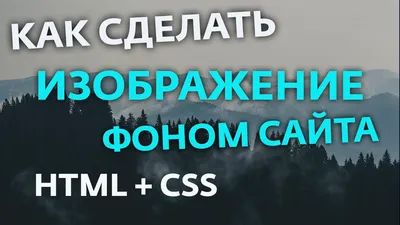 КАК СДЕЛАТЬ КАРТИНКУ ФОНОМ НА HTML | ФОН - ИЗОБРАЖЕНИЕ - YouTube