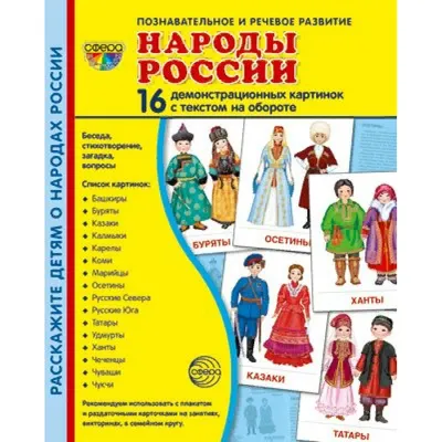 Книга Народы и традиции России для детей (от 6 до 12 лет) Наталья  Андрианова - купить от 950 ₽, читать онлайн отзывы и рецензии | ISBN  978-5-04-169039-7 | Эксмо