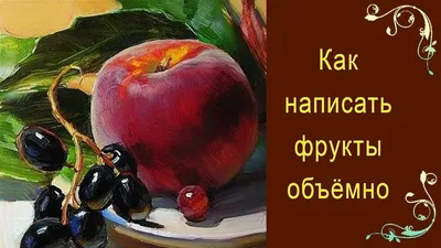 Натюрморт \"Фрукты\" в интернет-магазине на Ярмарке Мастеров | Картины,  Челябинск - доставка по России. Товар продан.