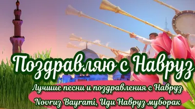 НАВРУЗ! – Подари шанс природе